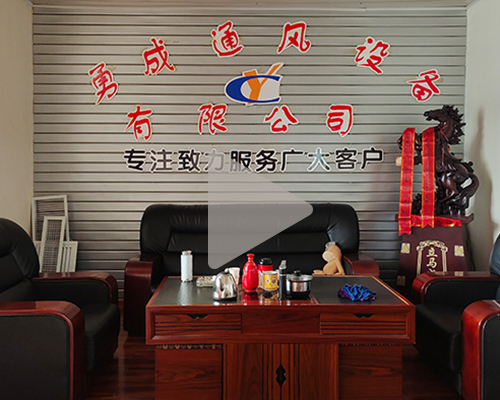 勇成通風(fēng)企業(yè)視頻宣傳